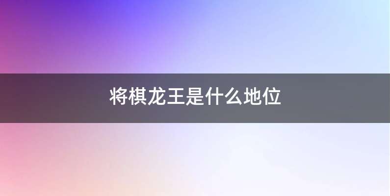 将棋龙王是什么地位