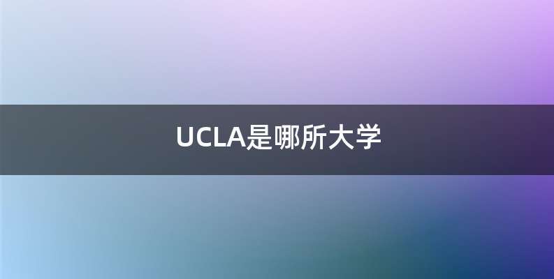 UCLA是哪所大学