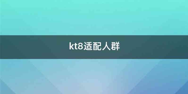 kt8适配人群