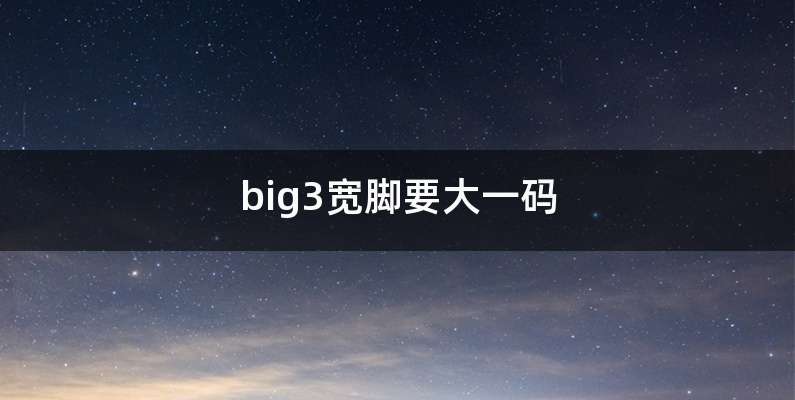 big3宽脚要大一码