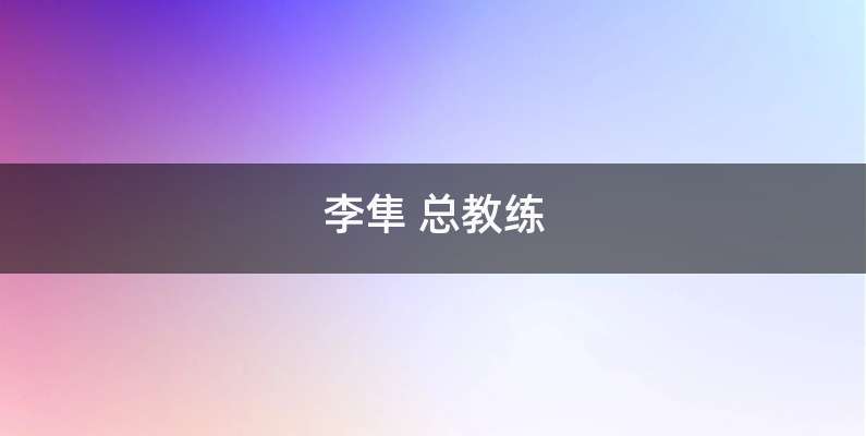 李隼 总教练