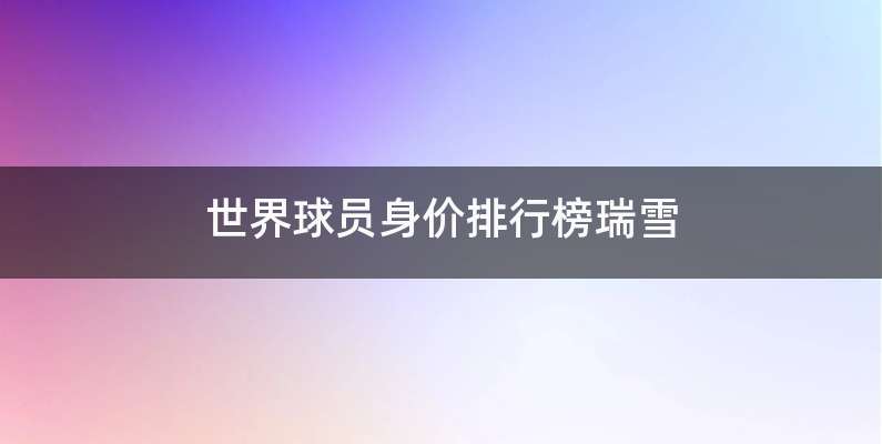 世界球员身价排行榜瑞雪