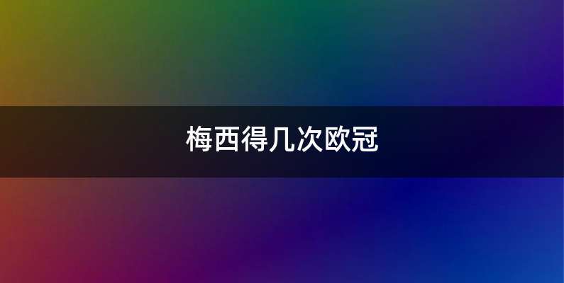 梅西得几次欧冠