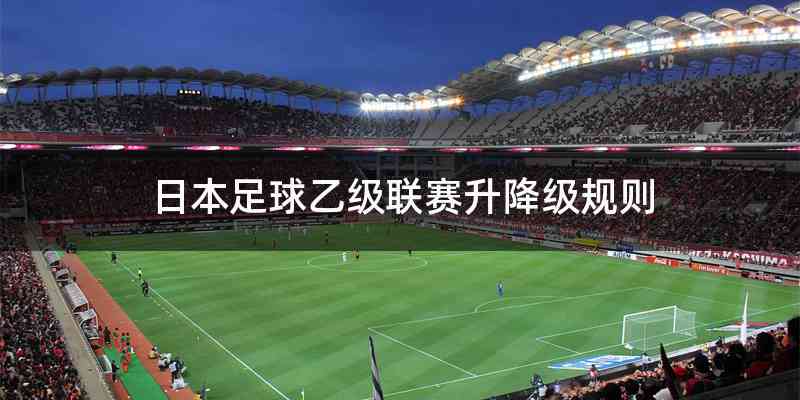 日本足球乙级联赛升降级规则