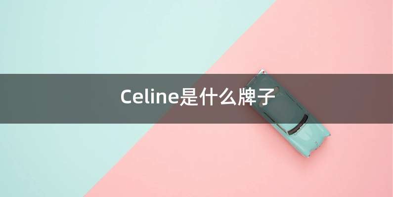 Celine是什么牌子