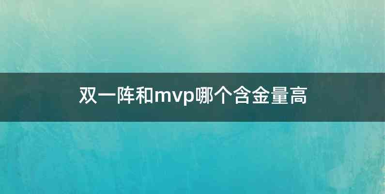 双一阵和mvp哪个含金量高