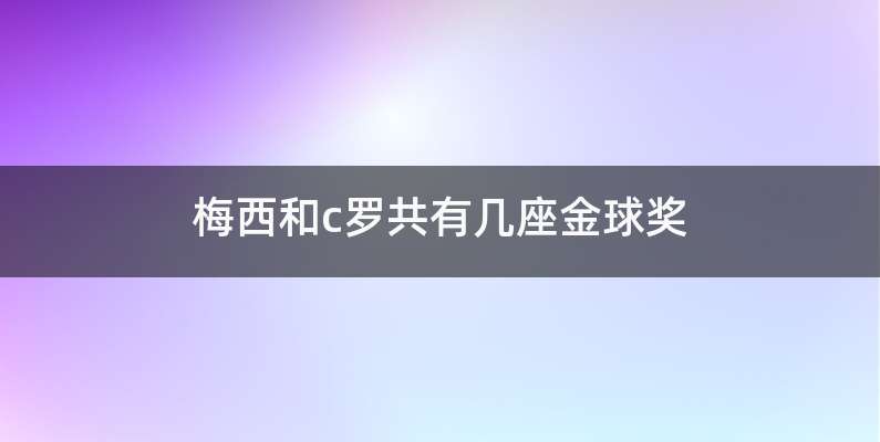 梅西和c罗共有几座金球奖