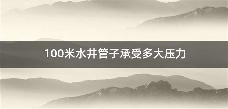 100米水井管子承受多大压力