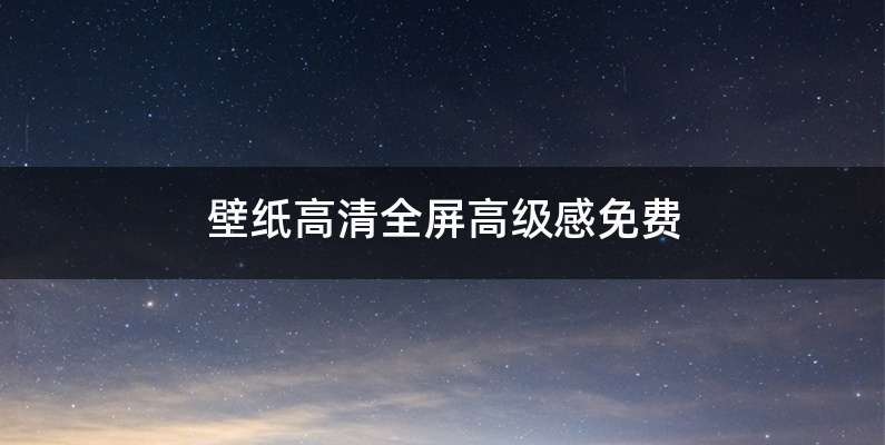 壁纸高清全屏高级感免费