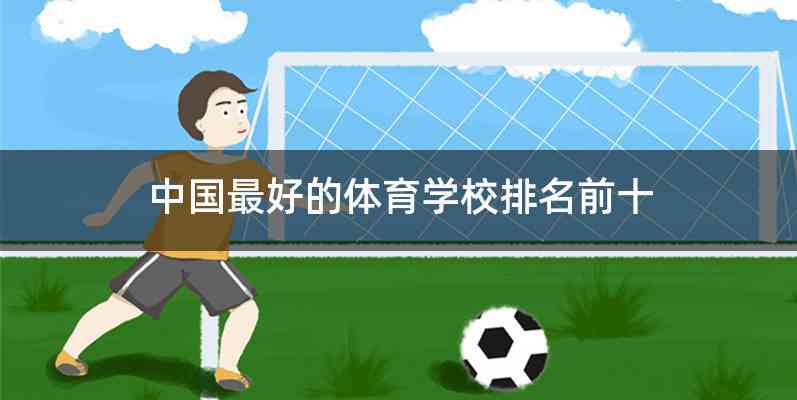 中国最好的体育学校排名前十