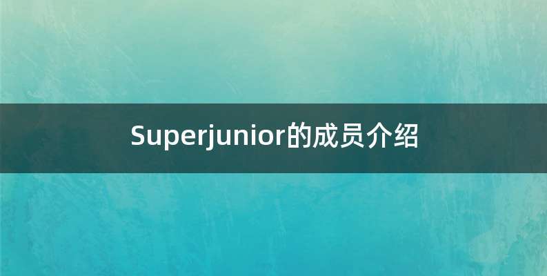 Superjunior的成员介绍