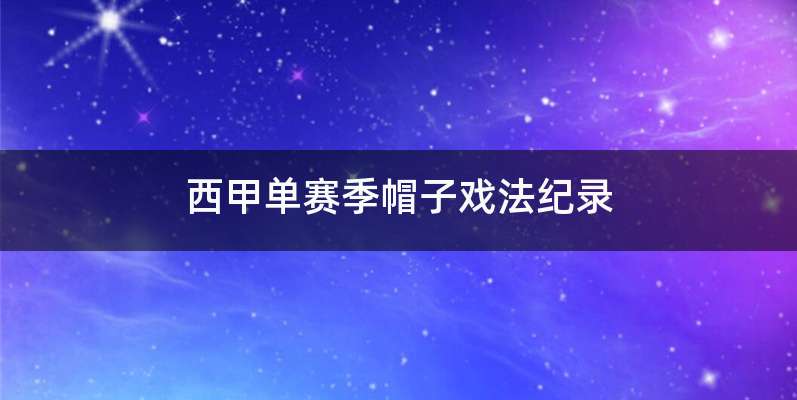 西甲单赛季帽子戏法纪录