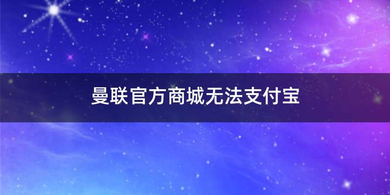 曼联官方商城无法支付宝