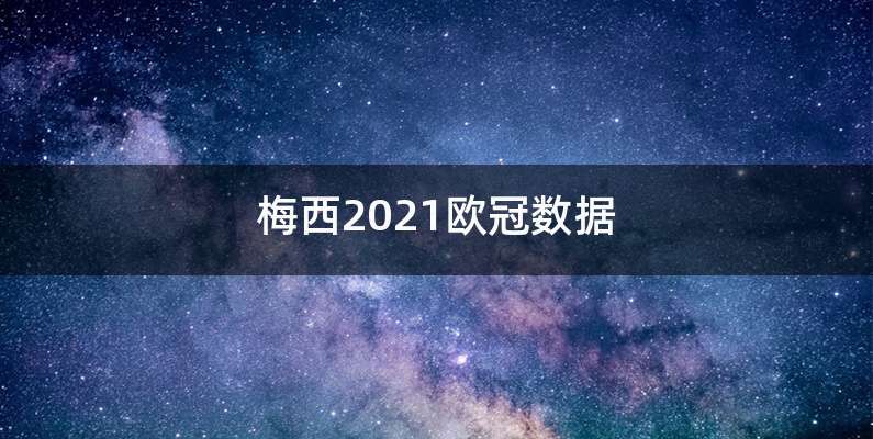 梅西2021欧冠数据