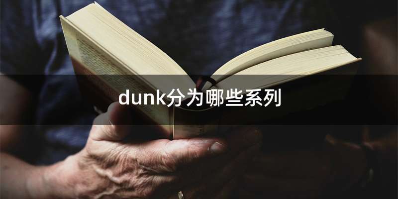 dunk分为哪些系列
