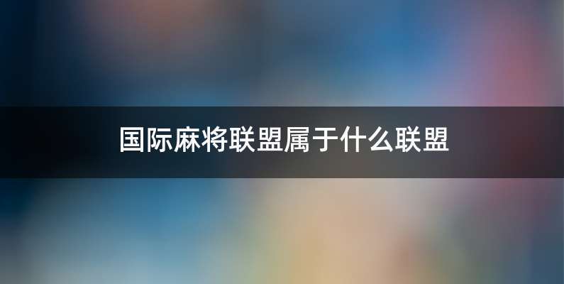 国际麻将联盟属于什么联盟