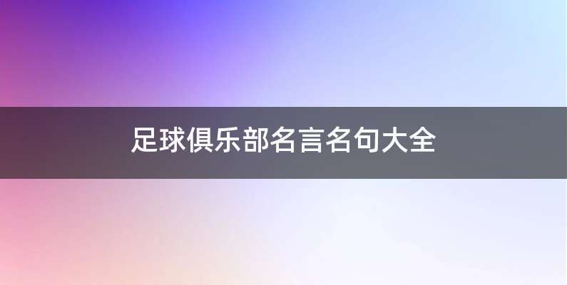 足球俱乐部名言名句大全