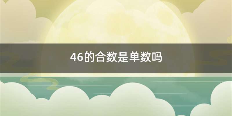 46的合数是单数吗