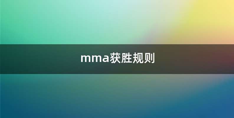 mma获胜规则