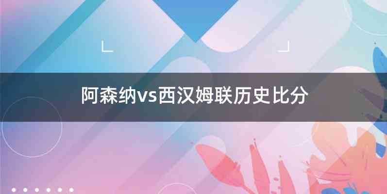 阿森纳vs西汉姆联历史比分