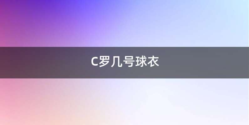 C罗几号球衣