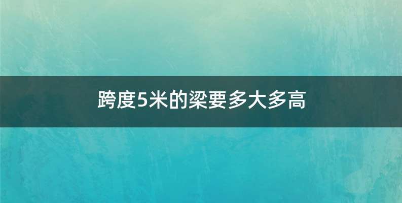 跨度5米的梁要多大多高