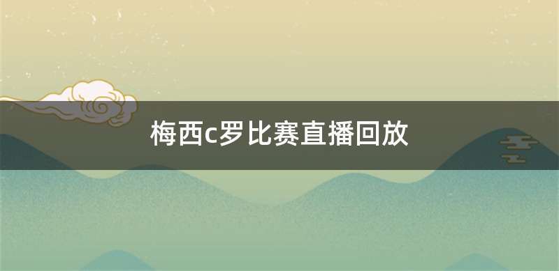 梅西c罗比赛直播回放