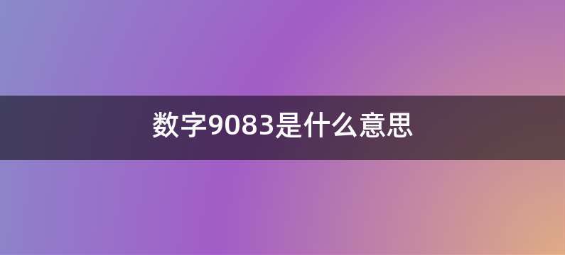 数字9083是什么意思