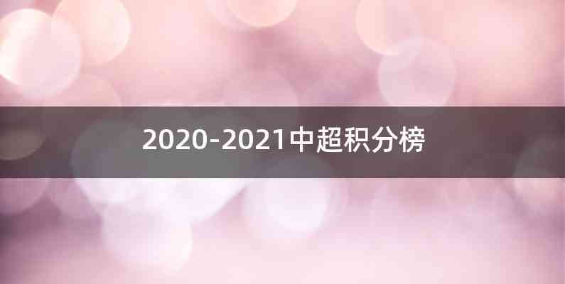 2020-2021中超积分榜