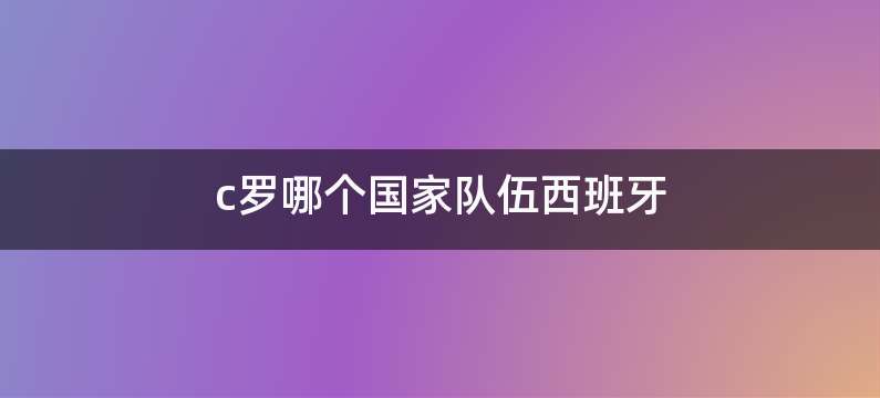 c罗哪个国家队伍西班牙