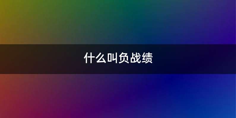 什么叫负战绩