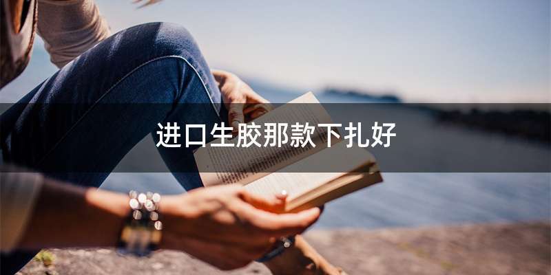 进口生胶那款下扎好