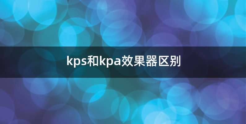 kps和kpa效果器区别