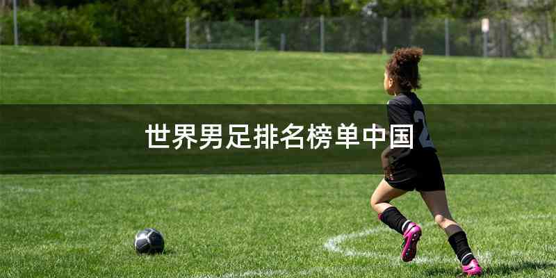 世界男足排名榜单中国