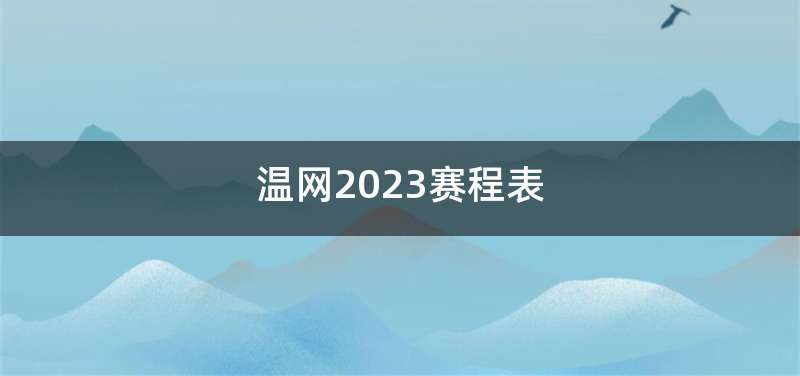 温网2023赛程表