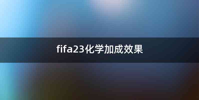 fifa23化学加成效果