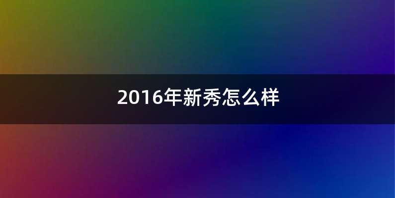 2016年新秀怎么样