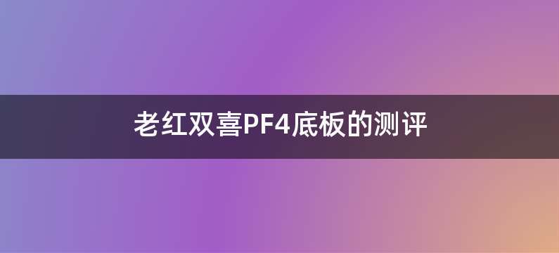 老红双喜PF4底板的测评