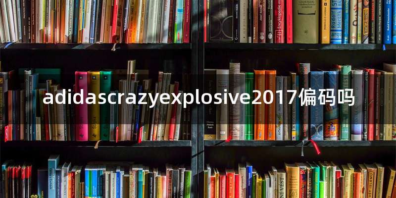 adidascrazyexplosive2017偏码吗