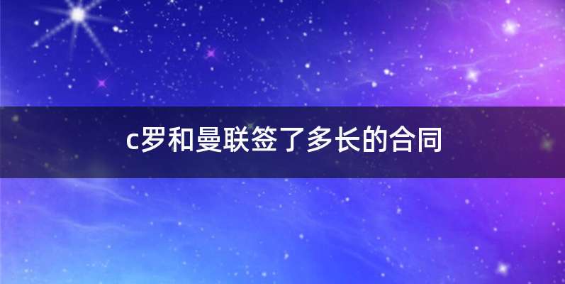 c罗和曼联签了多长的合同