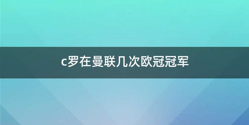 c罗在曼联几次欧冠冠军