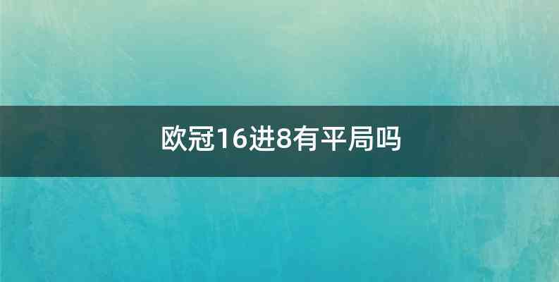 欧冠16进8有平局吗