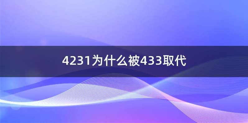 4231为什么被433取代