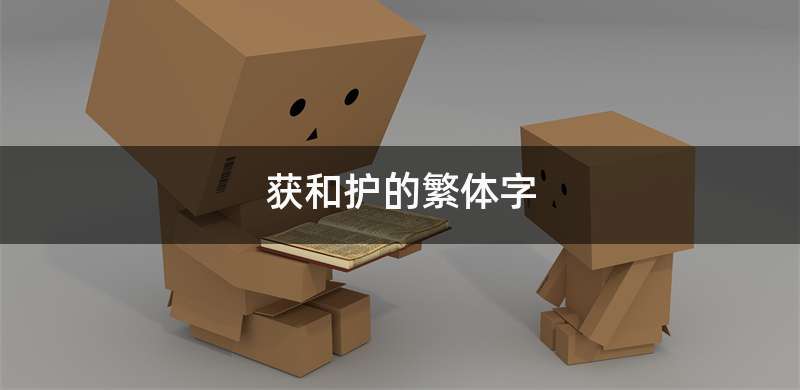 获和护的繁体字