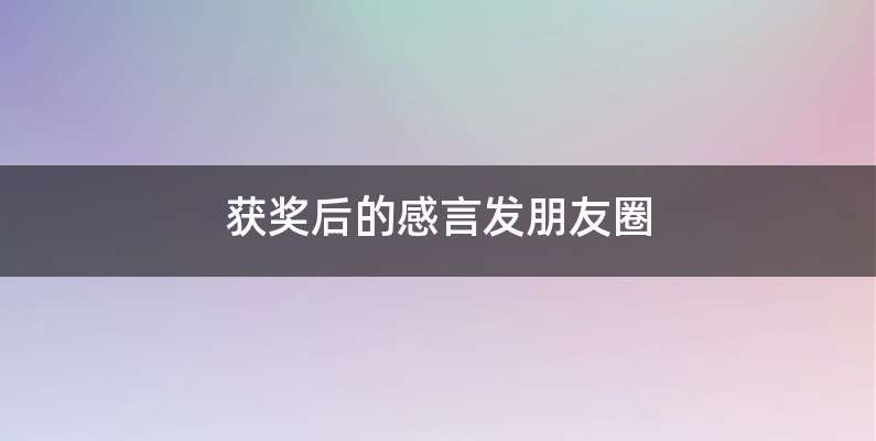 获奖后的感言发朋友圈