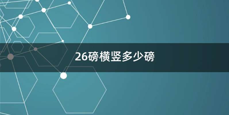 26磅横竖多少磅