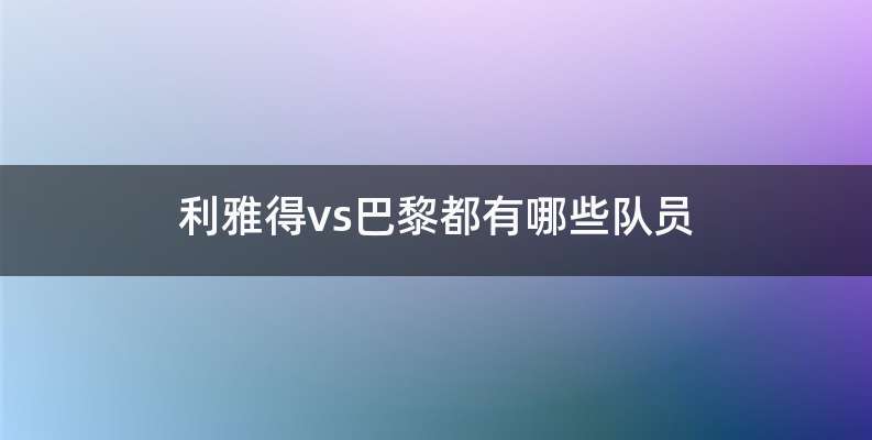 利雅得vs巴黎都有哪些队员