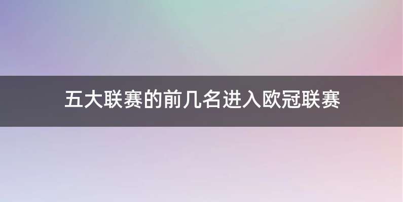 五大联赛的前几名进入欧冠联赛