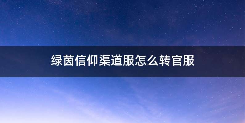 绿茵信仰渠道服怎么转官服