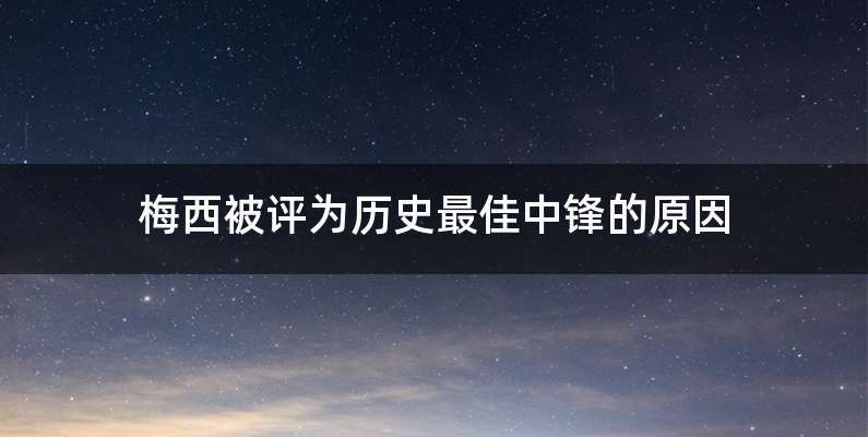 梅西被评为历史最佳中锋的原因